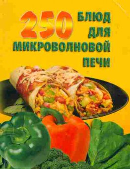 Книга 250 блюд для микроволновой печи, 19-17, Баград.рф